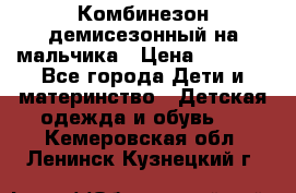 Комбинезон демисезонный на мальчика › Цена ­ 2 000 - Все города Дети и материнство » Детская одежда и обувь   . Кемеровская обл.,Ленинск-Кузнецкий г.